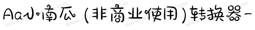 Aa小南瓜 (非商业使用)转换器字体转换
